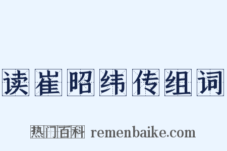读崔昭纬传组词是什么意思的图片